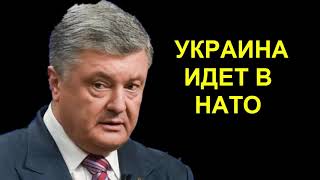 УКРАИНА ИДЕТ В НАТО! ЛУЧШЕЕ РЕШЕНИЕ - Петро Порошенко