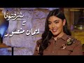 نبض الشباب في الغناء والكلمات الهادفة مع المغنية إيمان منصور 