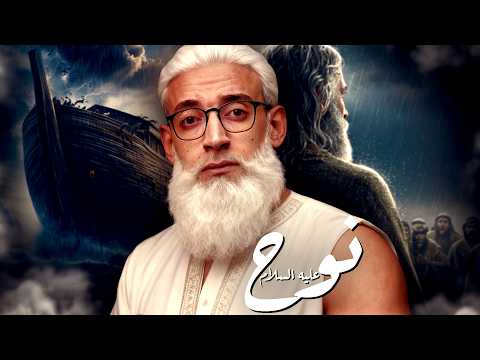 نوح عليه السلام I ما هي حقيقة الطوفان العظيم