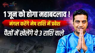 1 जून को मंगल करेंगे राशि परिवर्तन,  इन 3 राशियों को होगा बंपर लाभ | Astrology | Bhakti Times