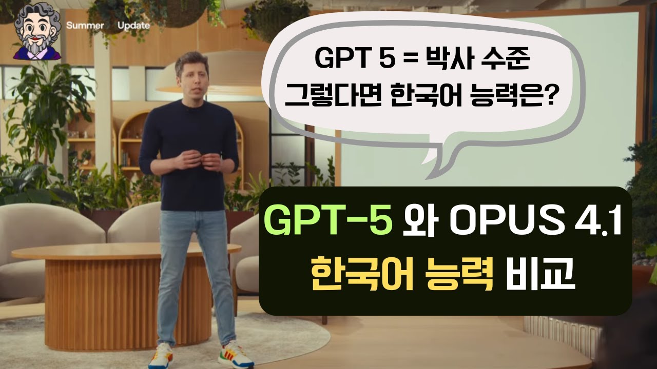 ⁣[GPT-5 출시] GPT-5는 한국어를 얼마나 잘할까요? (GPT-5 vs Opus 4.1 비교)