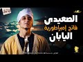 الحكواتي الصعيدي فاتح إمبراطورية اليابان