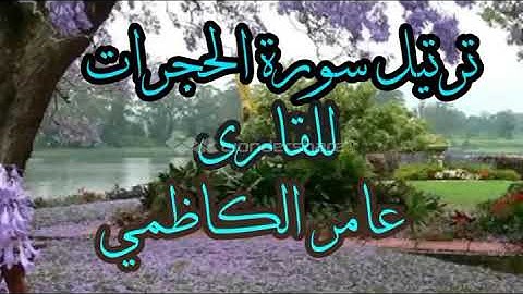 ترتيل سورة الحجرات للقارئ عامر الكاظمي