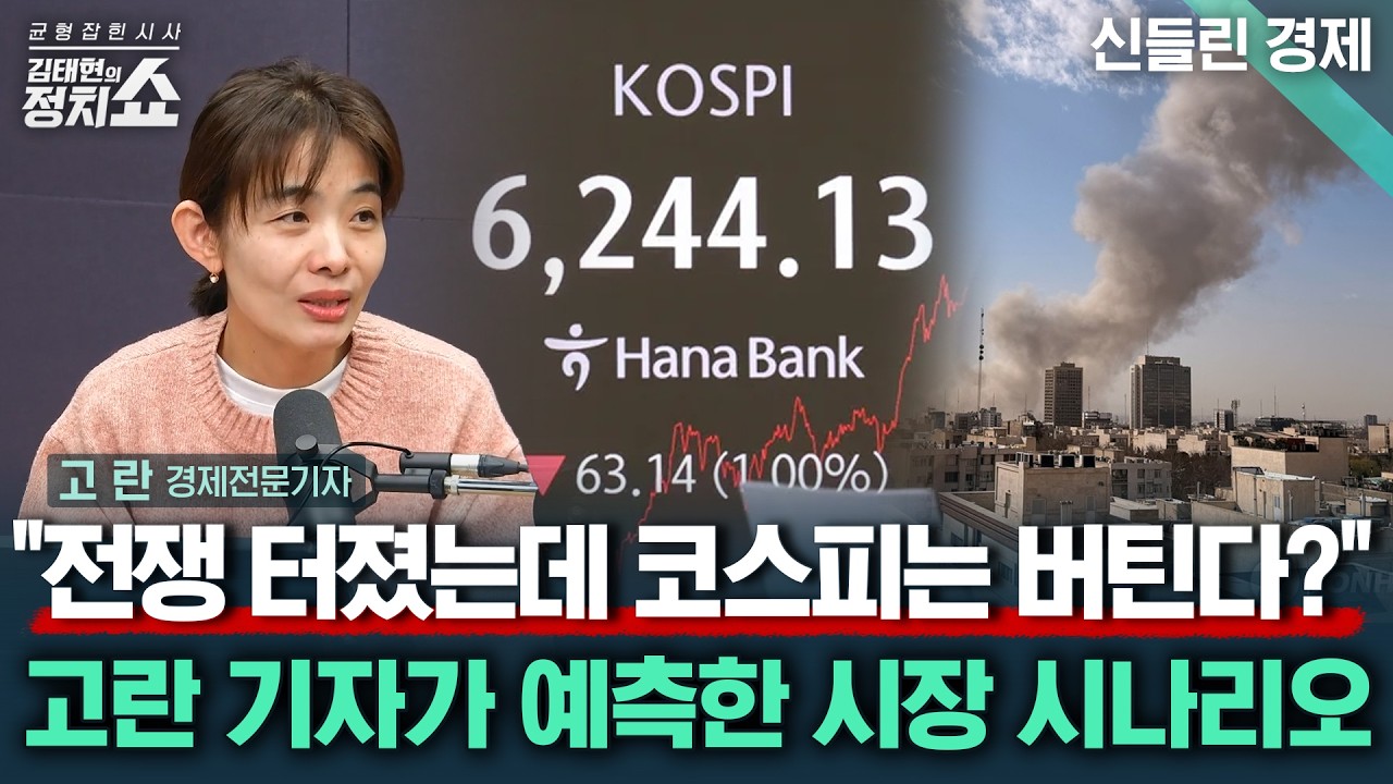 [김태현의 정치쇼] 美, 이란 공습에 증시 급락? 고란이 예측한 코스피 영향/ 호르무즈 사실상 봉쇄, 유가 전망은/ 떨어진 강남 집값, 흐름 이어질까I 신들린경제 260302(월)