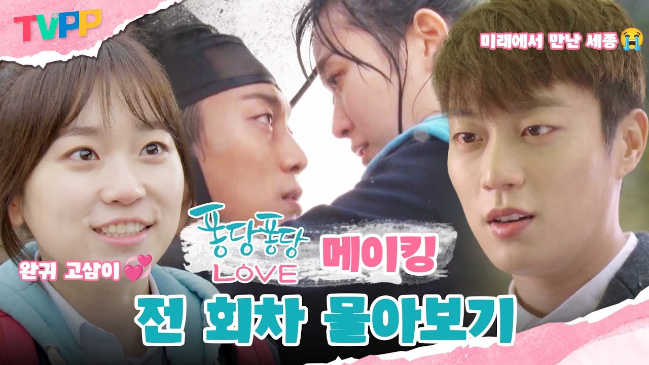 [퐁당퐁당 LOVE 메이킹 몰아보기] 9년째 시즌 2 염원 중🙏 윤두준X김슬기의 올 타임 레전드 드라마🏆 | 퐁당퐁당 LOVE | TVPP | MBC 151213 방송