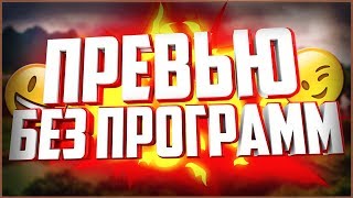 КАК СДЕЛАТЬ ОФИГЕНННО ТОПОВОЕ ПРЕВЬЮ ДЛЯ ВИДЕО БЕЗ ПРОГРАММ!!!