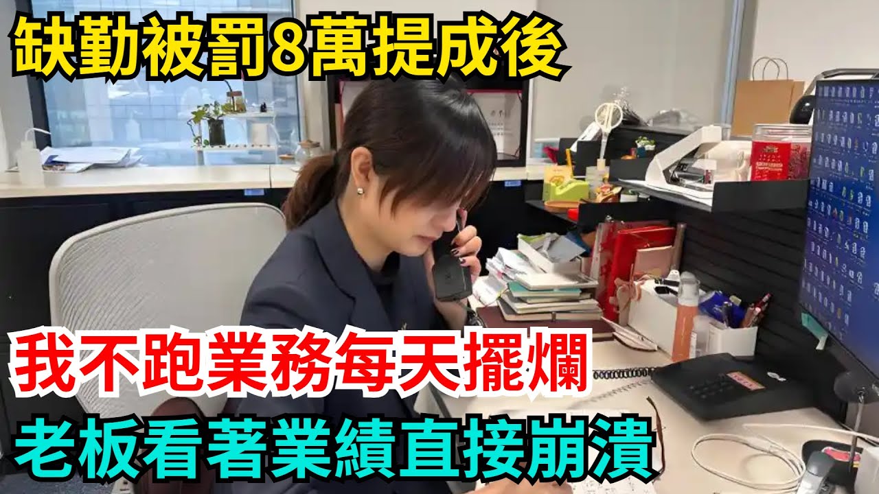 缺勤被罰8萬提成後，我不跑業務每天擺爛，老板看著業績直接崩潰【奇聞秘事】