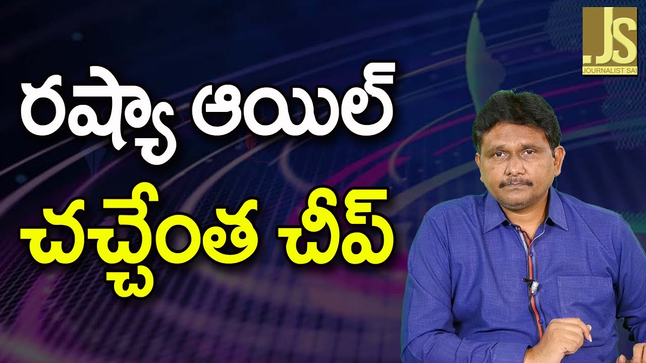 Russia oil Dead Cheap  || రష్యా ఆయిల్ చచ్చేంత చీప్