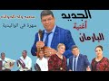 جديد سعيد ولد الحوات  البارمان( Barman)2021