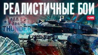 картинка: [СТРИМ] ИДЕМ к ОПЛОТУ | War Thunder