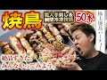 【焼き鳥★81点】お店の味！？50本で焼き鳥パーティーしてみた！【お取り寄せ】【ミート21】