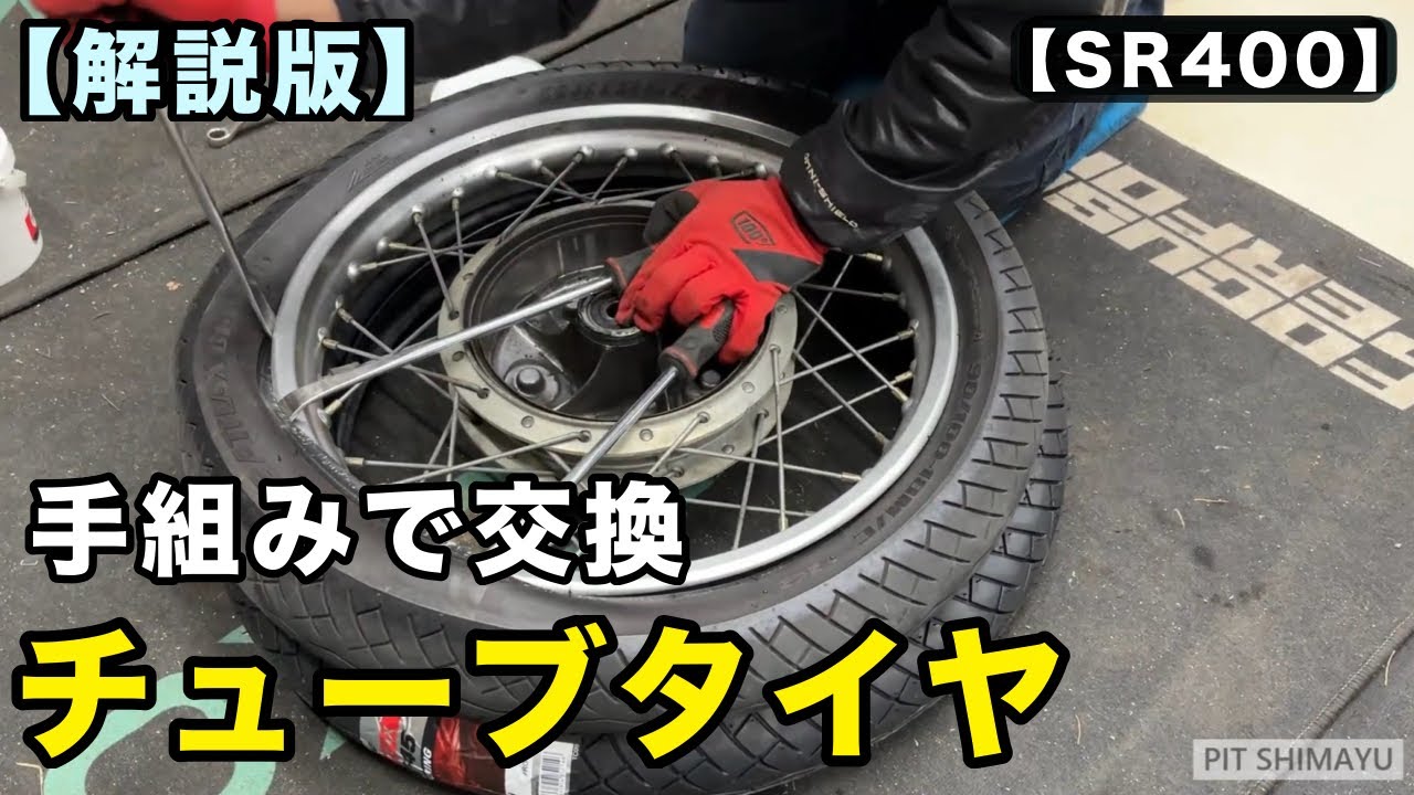 SR400】チューブタイヤを手組みで交換＆解説／初心者向け10分作業
