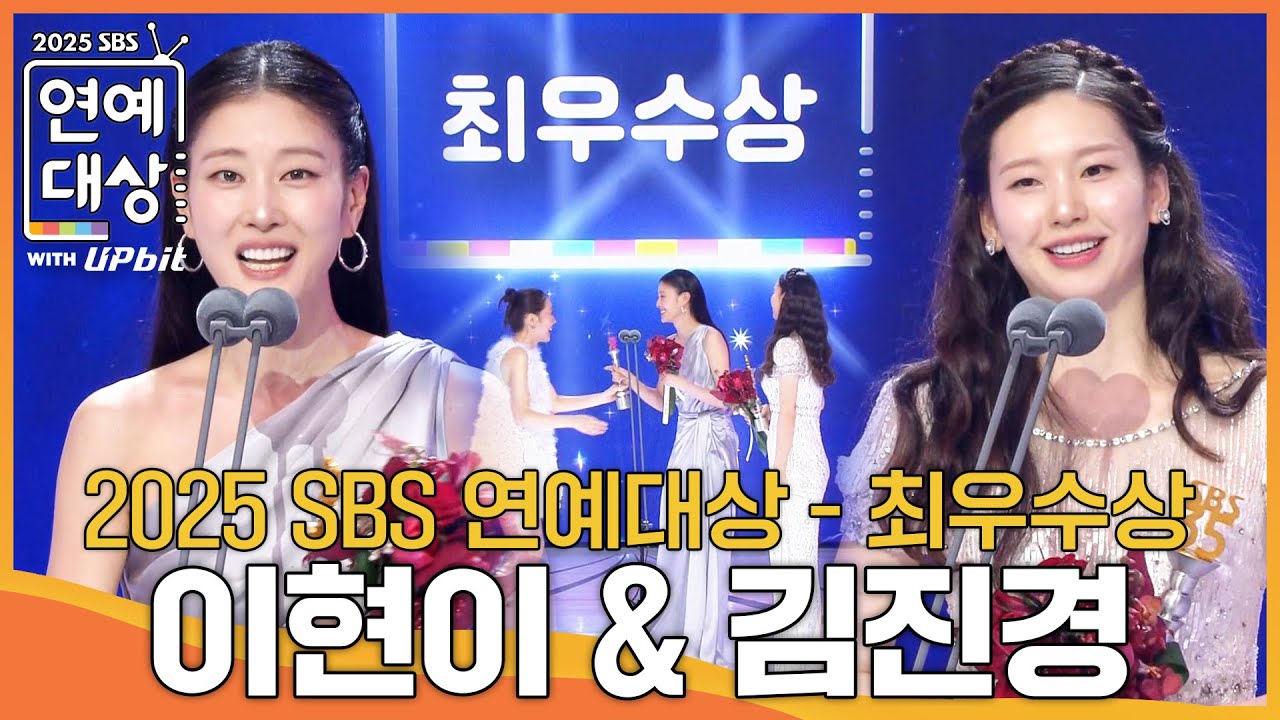 이현이 & 김진경 - 최우수상 #골때리는그녀들 #동상이몽2 #2025SBS연예대상 #SBSenter