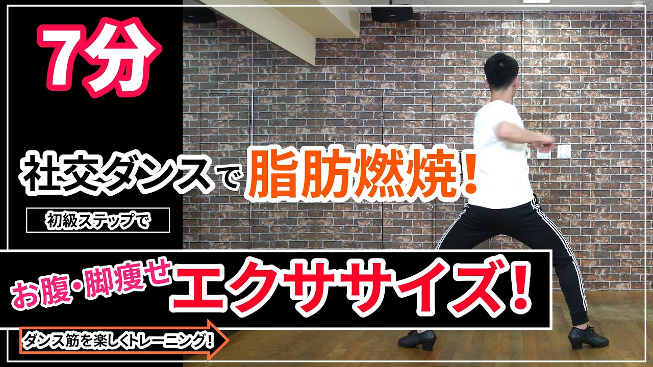【７分】お腹・脚痩せ・美姿勢！　社交ダンスのステップで楽しく痩せるエクササイズ！
