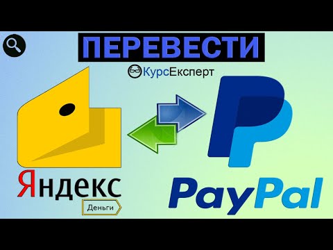 Как перевести с Яндекс деньги на ПейПал (PayPal) в 2020 через КурсЕксперт