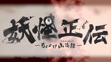 【PV】妖怪正伝～もののけ山海経～｛事前登録受付中｝