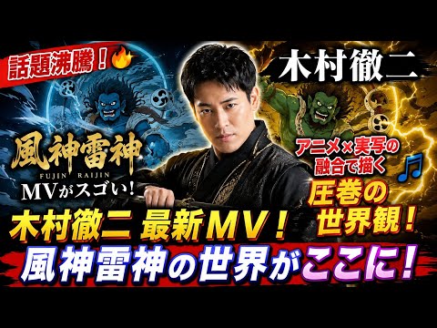 🎬🔥【話題沸騰】木村徹二「風神雷神」MVがスゴい！✨ アニメ×実写の融合で描く圧巻の世界観🎤⚡