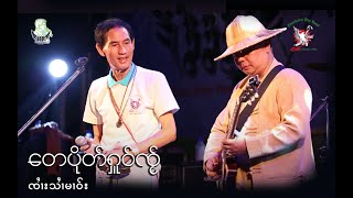 Miniatura del video "​​တေပိုတ်ႇႁူဝ်ၸႂ် - ၸၢႆးသၢႆမၢဝ်း | เตเปิดหัวใจ - จายสายมาว「Official Concert」"