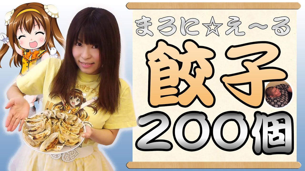 まろに え る アイドルが宇都宮餃子２００個完食 堤愛実と設楽麻美 Youtube
