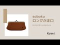 【Kanmi.】シックに品よく。soboku ロングがま口のご紹介