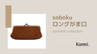 【Kanmi.】シックに品よく。soboku ロングがま口のご紹介