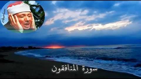 سورة المنافقون عبد الباسط عبد الصّمد ( مجوّد )