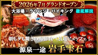 【2026年7月オープン】いくら、カニ食べ放題！マグロ解体ショーもある驚きのビュッフェが凄すぎた【岩手県　鶯宿温泉♨️源泉一途 岩手雫石】