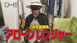 【ベリーショート劇場】 ご自宅警備隊  アローンレンジャー 第一話【ボンボンTV】