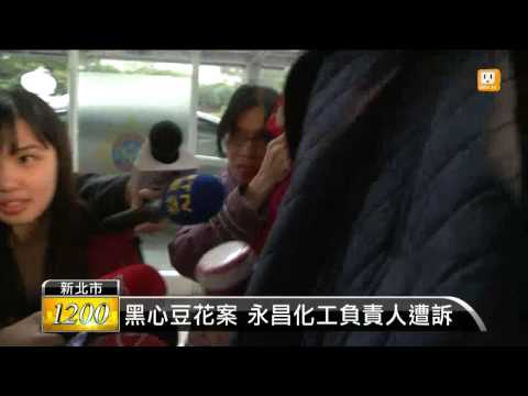 【2014.12.16】黑心豆花案 永昌化工負責人遭訴 -udn tv