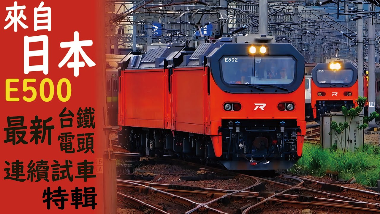 拍火車 / 瘋狂試車 / 最新電力機車頭  / E500看到膩 / 新生代生力軍 / 各種列車試車 /