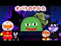 ばいきんまんがオバケにさらわれた!?😦おばけの館までアンパンマン達が助けに行くよ!😚 アンパンマンしつけアニメ