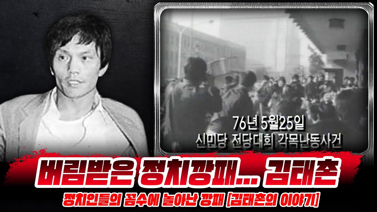 권력의 사냥개가된 깡패 [김태촌의 이야기] - YouTube