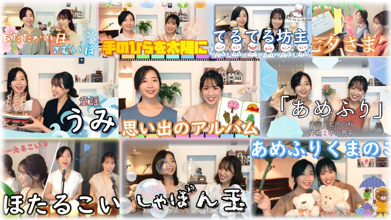 【親子で歌える】童謡10選まとめ聴き／山田姉妹