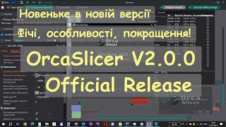 Що нового у версії v2.0.0 OrcaSlicer, особливості і фічі, покращення та нововведення