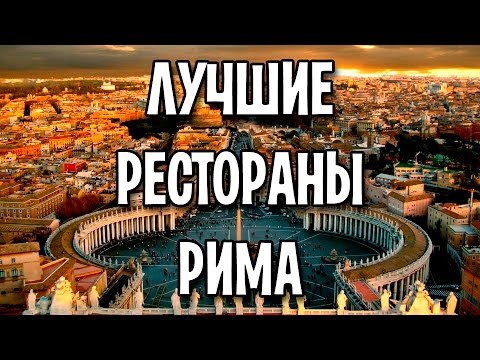 Лучшие рестораны Рима