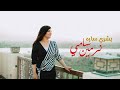 بشرى ساره نرمين سامى Nermin Samy Boshra Sara 2025من البوم يكفيني وجودك2025 