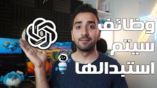 #10 وظائف سيتم استبدالها بسبب الذكاء الاصطناعي ChatGPT