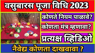 Vasubaras Puja Vidhi | Vasubaras 2023 | वसुबारस पूजा विधी | Vasubaras Mahiti | diwali2023