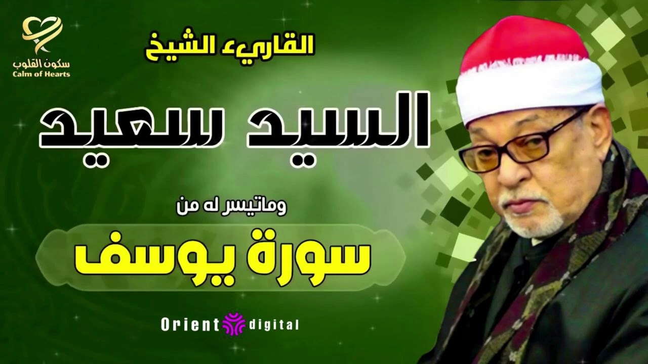 القارىء الشيخ السيد سعيد وماتيسر له من سورة يوسف   