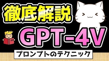 GPT-4Vのプロンプトテクニックなどを徹底解説！166ページの論文を読んでまとめてみた