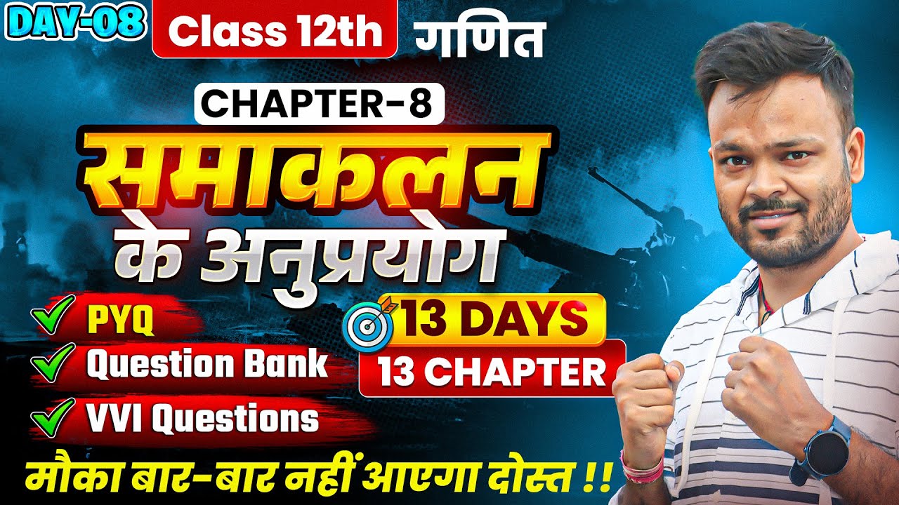 Class 12th Math Chapter 8🔥| PYQ + Question Bank + Most Important Questions | समाकलन के अनुप्रयोग
