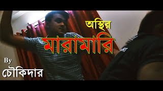 Maramari অর মরমর By Chowkidar Bachelors Fun-2017