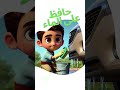 حافظوا على الماء اطفال قصص توعية ترشيد أطفال كرتون اطفال استدامة