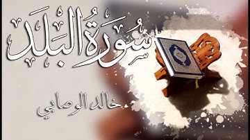 090 سورة البلد ـــ خالد الوصابي