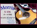 Morris  S-106 国産モーリス 人気のSシリーズ
