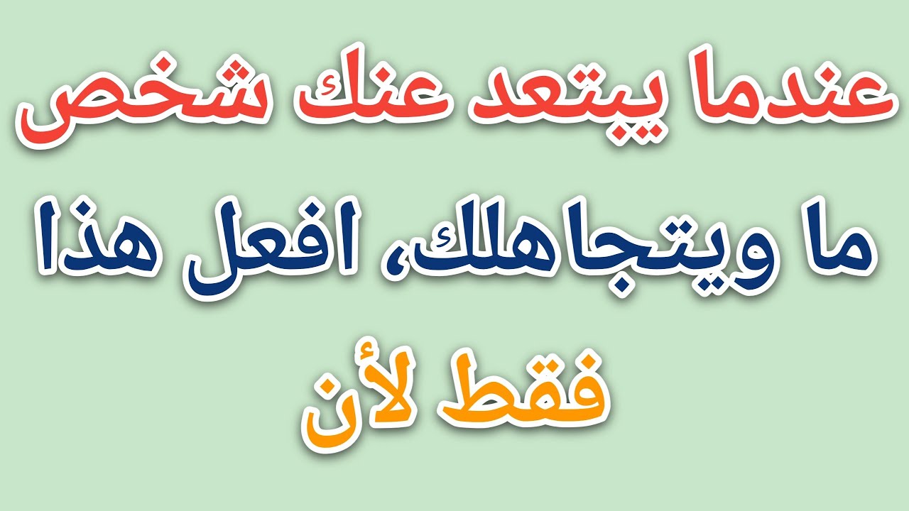 عندما يبتعد عنك شخص ما ويتجاهلك، افعل هذا فقط لأن || حقائق علم النفس 