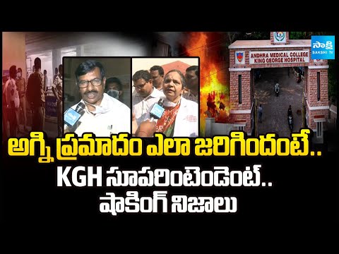 Visakha KGH Superintendent About Visakha KGH Hospital Fire Incident |@SakshiTV - SAKSHITV