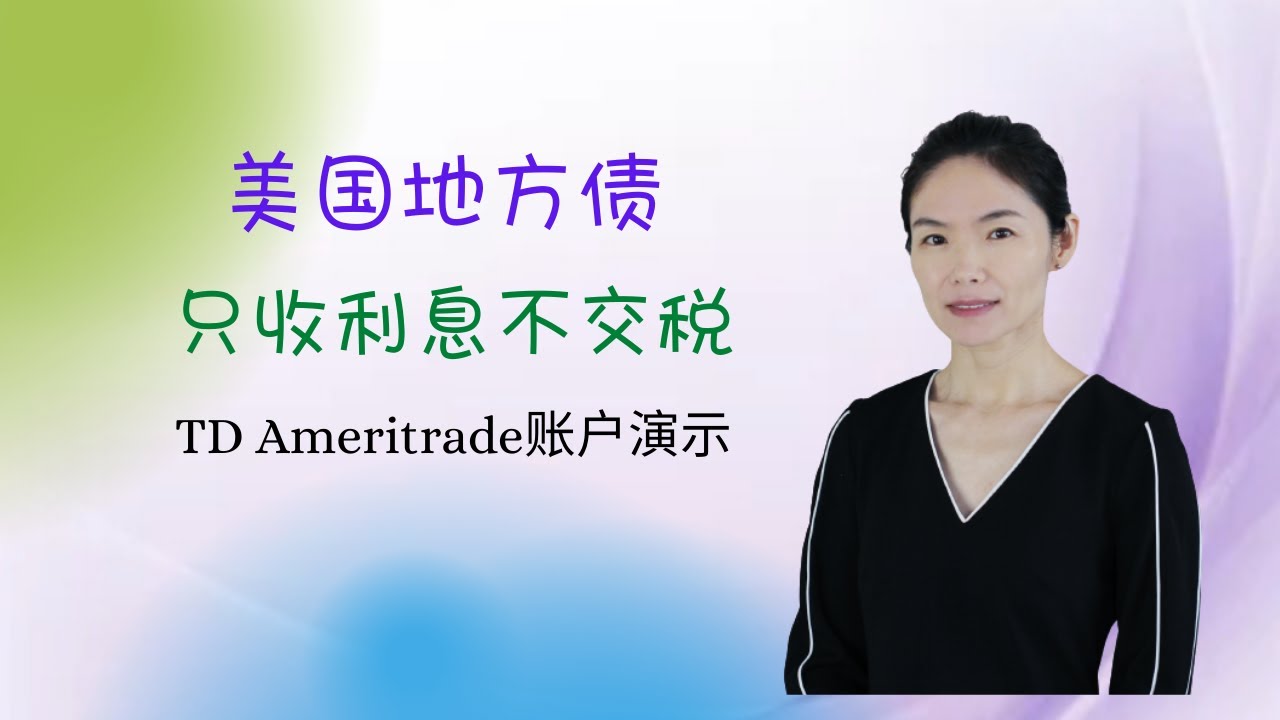 只收利息不交税的美国地方债，怎么做到？TD Ameritrade上演示购买步骤 #投资