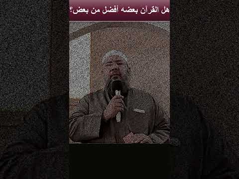 هل القرآن بعضه أفضل من بعض