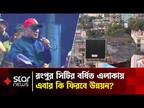 রংপুরের উন্নয়নে বড় বরাদ্দ, কাটবে দীর্ঘদিনের বঞ্চনা? | City Corporation | Star News
